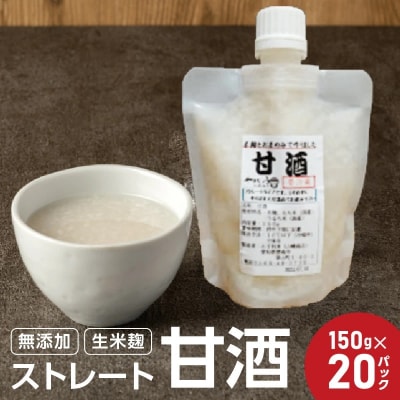 【無添加・生米麹】ストレート甘酒 150g×20パック　ノンアルコール・国産米使用　H140-030