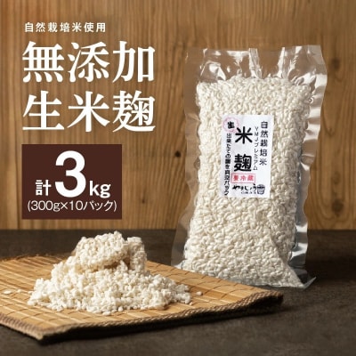 【無添加 生米麹】肥料不使用の自然栽培米のみで作った米麹300g×10袋　H140-034