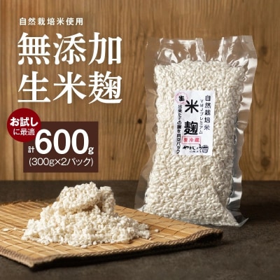 【無添加 生米麹】肥料不使用の自然栽培米のみで作った米麹300g×2袋 　H140-033