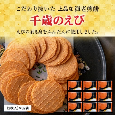 上品 海老 せんべい 「千歳のえび32袋」高級 えびせん 贈り物 ギフト　H011-096