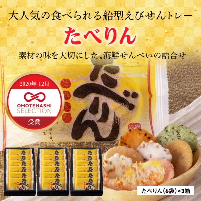 受賞歴多数 食べられるトレー「たべりん6袋×3箱」おつまみ 詰め合わせ 贈り物H011-100