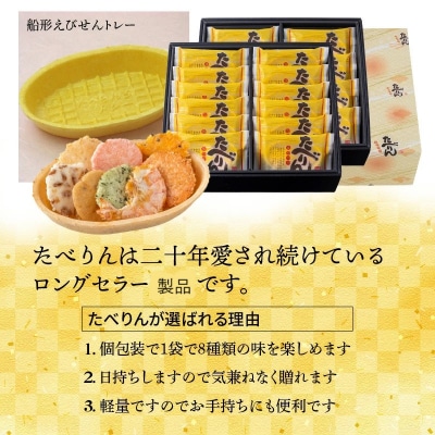 OMOTENASHIセレクション受賞「たべりん20袋」おつまみ 詰め合わせギフト　H011-099