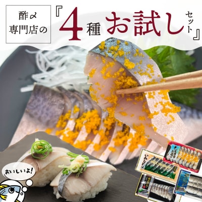 酢〆専門店お試しセット　H021-066