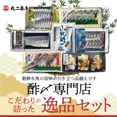 酢〆専門店こだわりが詰った逸品セット　H021-067