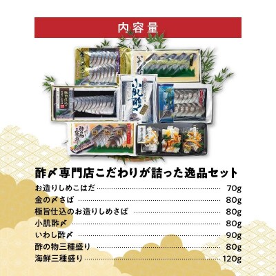 酢〆専門店こだわりが詰った逸品セット　H021-067