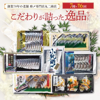 酢〆専門店のこだわり定期便 7種×隔月6回　H021-070