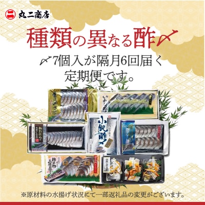 酢〆専門店のこだわり定期便 7種×隔月6回　H021-070