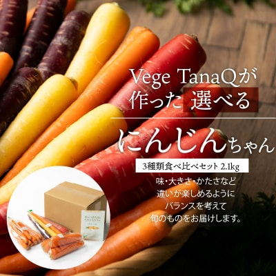 『えらべるにんじんちゃん』 3種類食べ比べセット 2.1kg H116-047