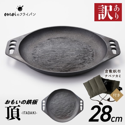 (某テレビ番組で紹介)訳あり鉄板28cm《頂-ITADAKI-》ナベツカミセット H051-203