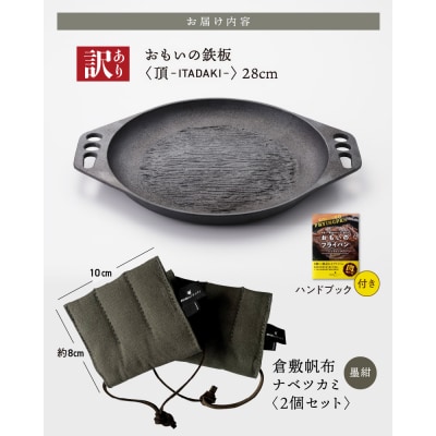 (某テレビ番組で紹介)訳あり鉄板28cm《頂-ITADAKI-》ナベツカミセット H051-203