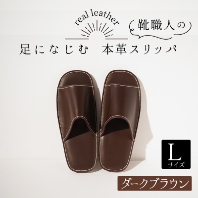 靴職人手作りの本革「スリッパ」　ダークブラウン 大きめサイズLサイズ　H066-031