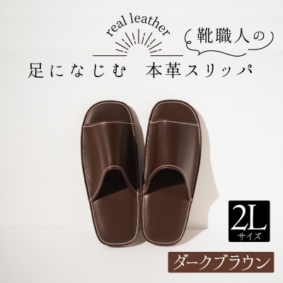 靴職人手作りの本革「スリッパ」ダークブラウン 大きめサイズ2Lサイズ　H066-031