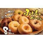 リピーター続出!!わっぱ堂のふわもちベーグル8個セット H049-036
