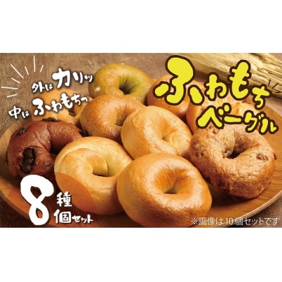 リピーター続出!!わっぱ堂のふわもちベーグル8個セット H049-036