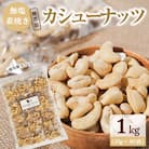 個包装タイプ【直火式】無塩で素焼きのカシューナッツ 無添加 1kg(25g×40袋)H059-117