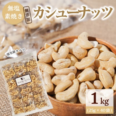 個包装タイプ【直火式】無塩で素焼きのカシューナッツ 無添加 1kg(25g×40袋)H059-117