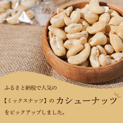 個包装タイプ【直火式】無塩で素焼きのカシューナッツ 無添加 1kg(25g×40袋)H059-117
