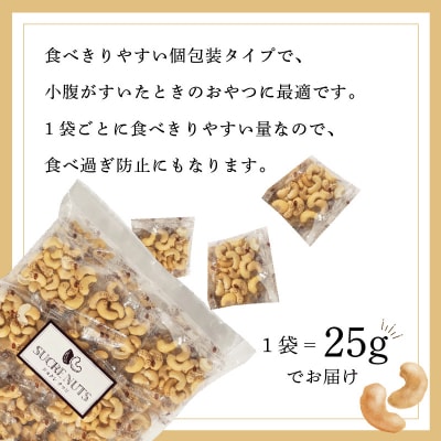 個包装タイプ【直火式】無塩で素焼きのカシューナッツ 無添加 1kg(25g×40袋)H059-117
