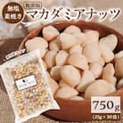 【個包装タイプ】無塩で素焼きのマカダミアナッツ 無添加 750g(25g×30袋)H059-149