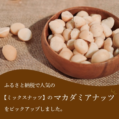 【個包装タイプ】無塩で素焼きのマカダミアナッツ 無添加 750g(25g×30袋)H059-149