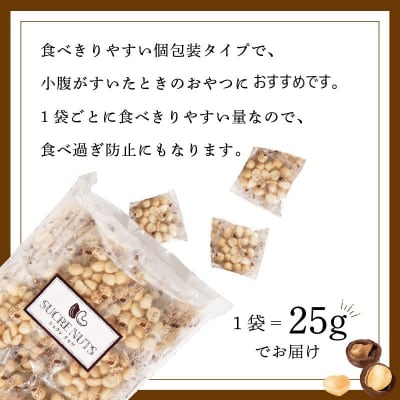 【個包装タイプ】無塩で素焼きのマカダミアナッツ 無添加 750g(25g×30袋)H059-149