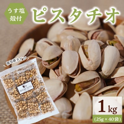 個包装タイプ【直火式】殻付き うす塩ピスタチオ 1kg(25g×40袋)H059-148