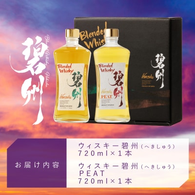 ブレンデッドウイスキー碧州×碧州PEAT 720ml×2本 飲み比べ　H044-044