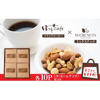 贈答におすすめ!無塩素焼き4種のミックスナッツ10P&こだわりの低温焙煎コー10P　H059-124