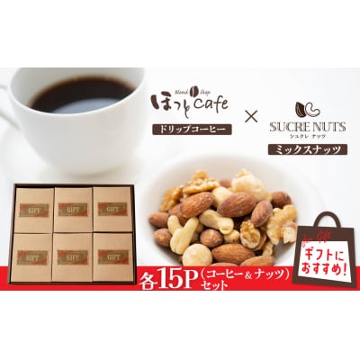  無塩素焼き4種のミックスナッツ15P&こだわりの低温焙煎コーヒー15P　H059-125