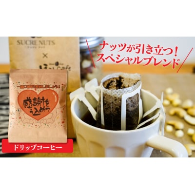  無塩素焼き4種のミックスナッツ15P&こだわりの低温焙煎コーヒー15P　H059-125