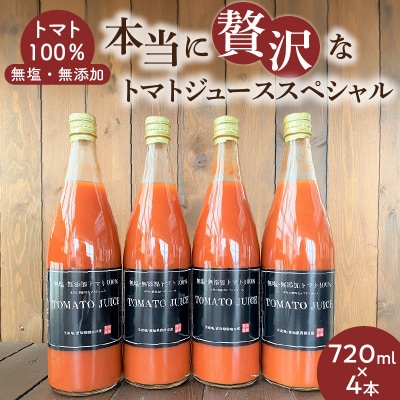 トマト100%無塩・無添加　本当に贅沢なトマトジューススペシャル 720ml×4本　H004-153