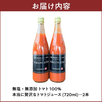 トマト100%無塩・無添加　本当に贅沢なトマトジュース 720ml×2本 H004-154