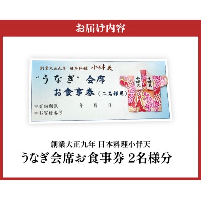 創業大正九年 日本料理 小伴天 ”うなぎ会席”お食事券 ペアチケット H007-090