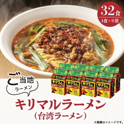 【ご当地袋麺】名古屋の味!キリマル台湾ラーメン 4食詰×8袋セット(計32食)H008-241