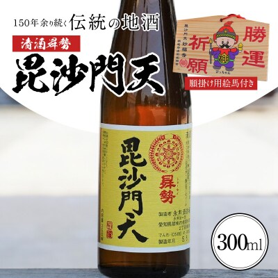 清酒曻勢 "毘沙門天" 300ml【願掛け用絵馬付き】日本酒 二合瓶 H020-018