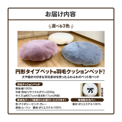 【ふとん屋が考えた】羽毛とムートンを使った理想のペットベッド 全3色　H162-028