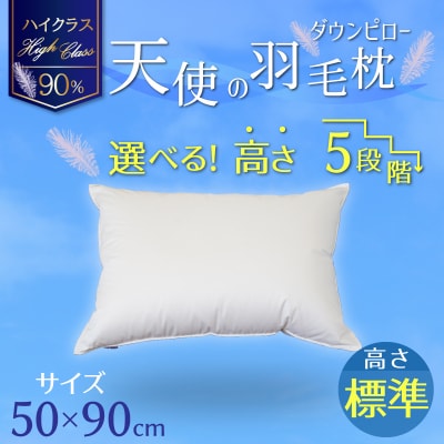 【高さが選べる】羽毛枕 天使のダウンピロー ハイクラス(50×90cm) / 標準 H115-101
