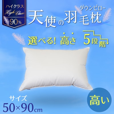 【高さが選べる】羽毛枕 天使のダウンピロー  ハイクラス(50×90cm)/高い H115-103