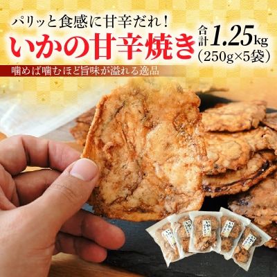 噛めば噛むほど旨味が溢れる逸品 いかの甘辛焼き 1.25kg(250g×5袋)H011-113