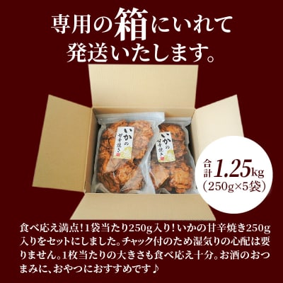 噛めば噛むほど旨味が溢れる逸品 いかの甘辛焼き 1.25kg(250g×5袋)H011-113