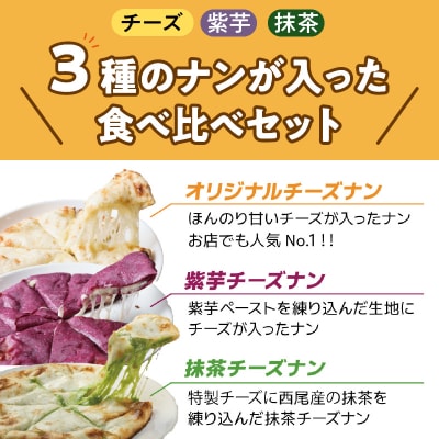 チーズナン3種3枚&チキンマサラカレーセットH177-001