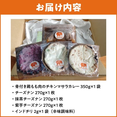 チーズナン3種3枚&チキンマサラカレーセットH177-001