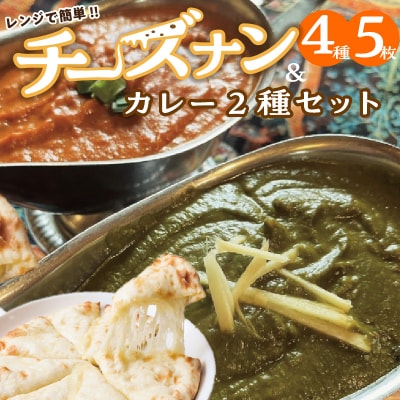チーズナン4種5枚&カレー2種類 セット H177-003