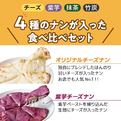 チーズナン4種5枚&カレー2種類 セット H177-003