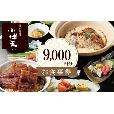 創業大正九年　日本料理小伴天 お食事券(9,000円分)　H007-094