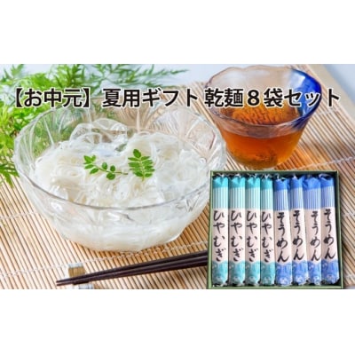 【夏用ギフト】乾麺8袋(計2kg)[そうめん4袋、ひやむぎ4袋]　H008-249