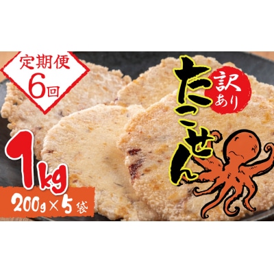 【定期便】訳あり!徳用無選別たこせん1kg(200g×5袋)　6ヶ月定期便　H011-116