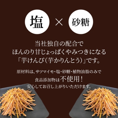 【農福連携】 やみつき塩けんぴ(芋けんぴ)　7袋小分けセット 菓子 スイーツ H187-002