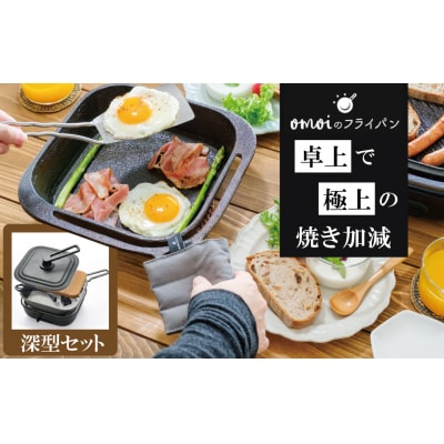 (某テレビ番組で紹介)スクエア 電気卓上コンロ 深型セット ドウシシャVer.　H051-231