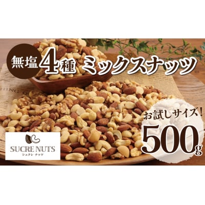 【お試し】4種の無塩ミックスナッツ 500g 直火焙煎 美容 健康 H059-154